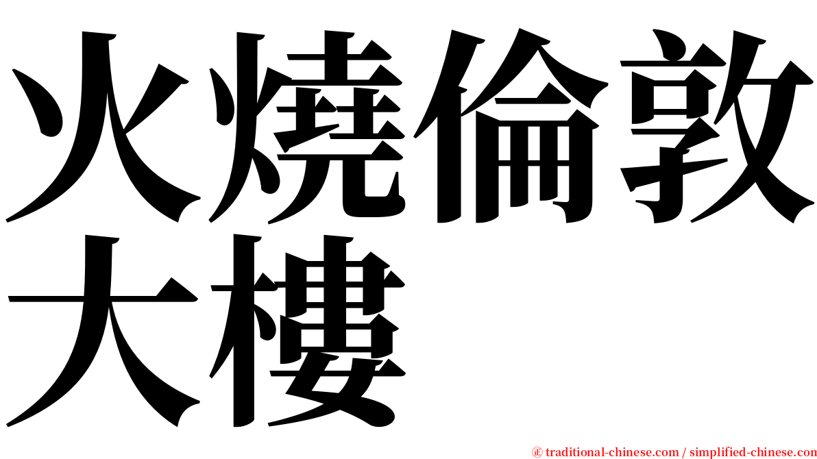 火燒倫敦大樓 serif font