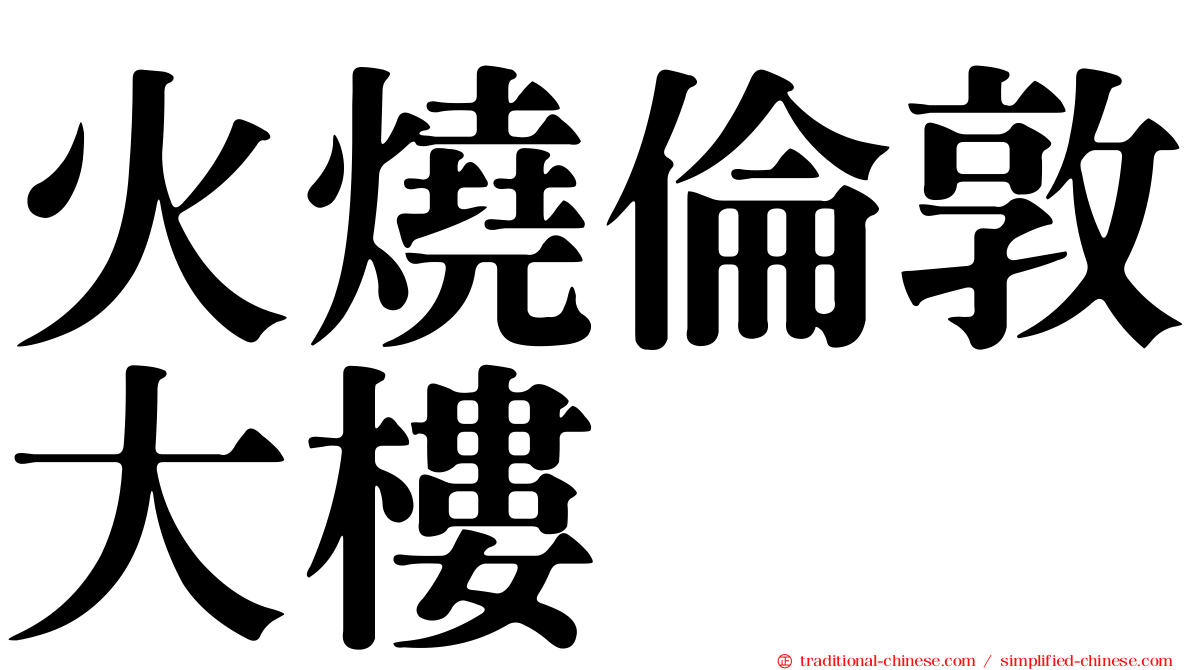 火燒倫敦大樓