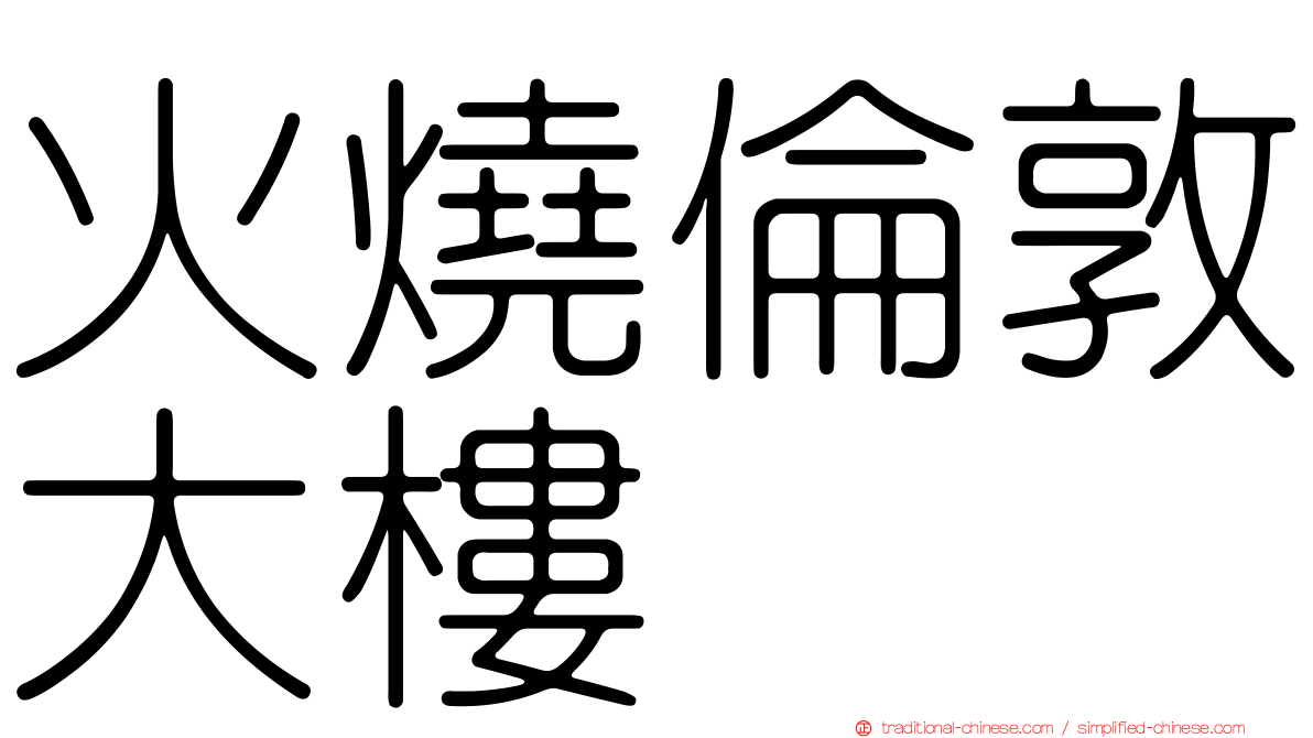 火燒倫敦大樓