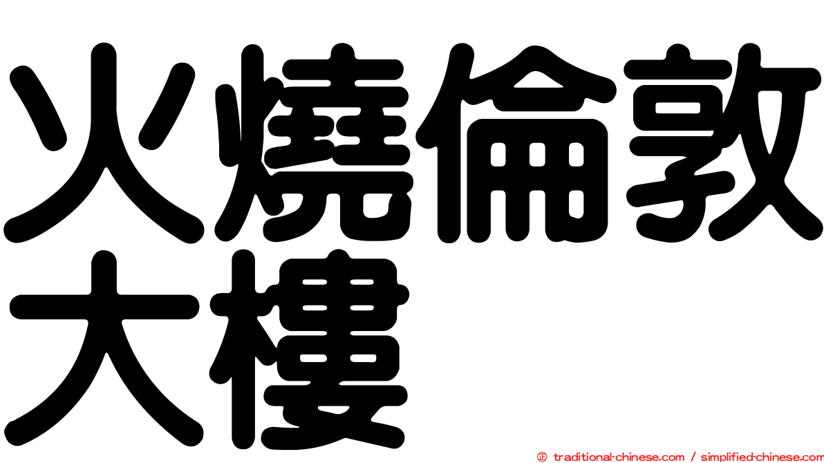 火燒倫敦大樓