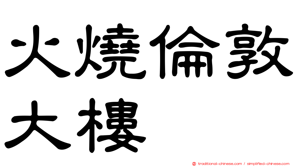 火燒倫敦大樓