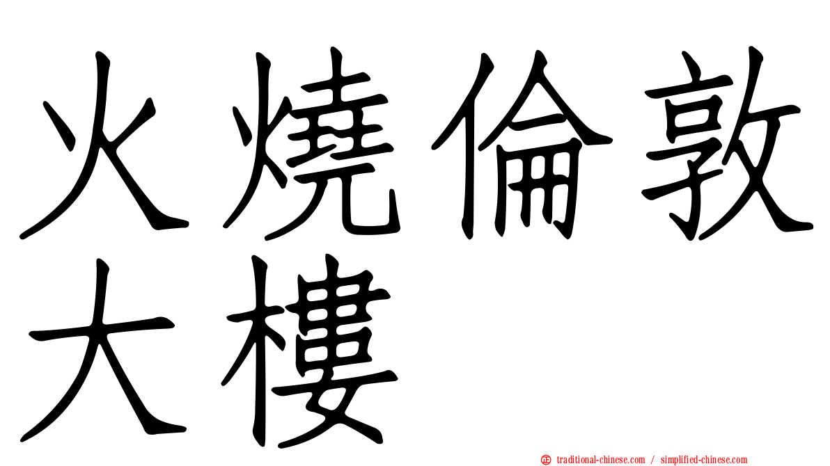 火燒倫敦大樓