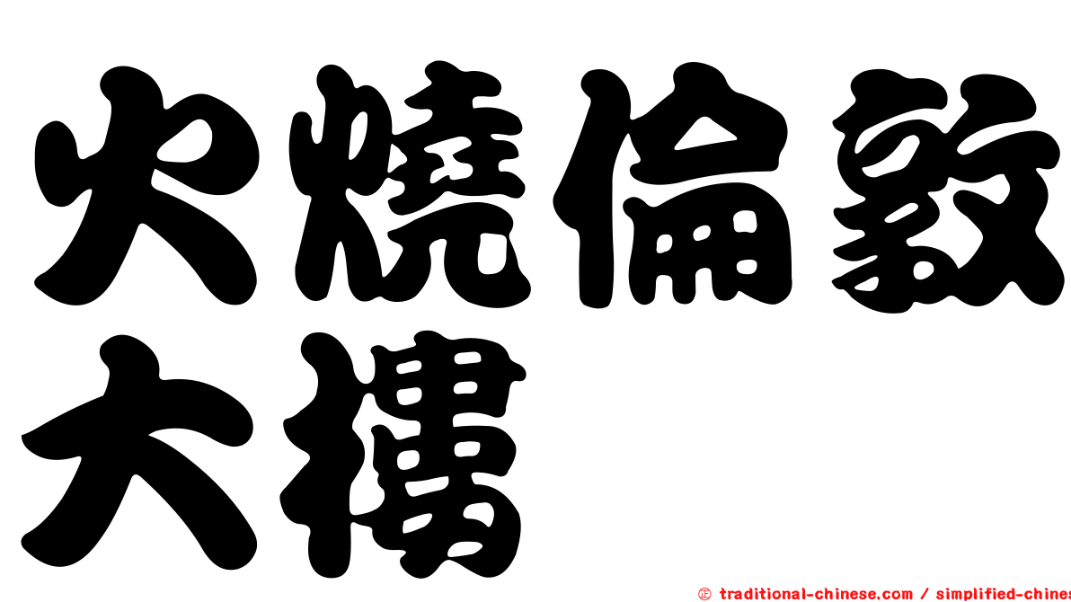 火燒倫敦大樓