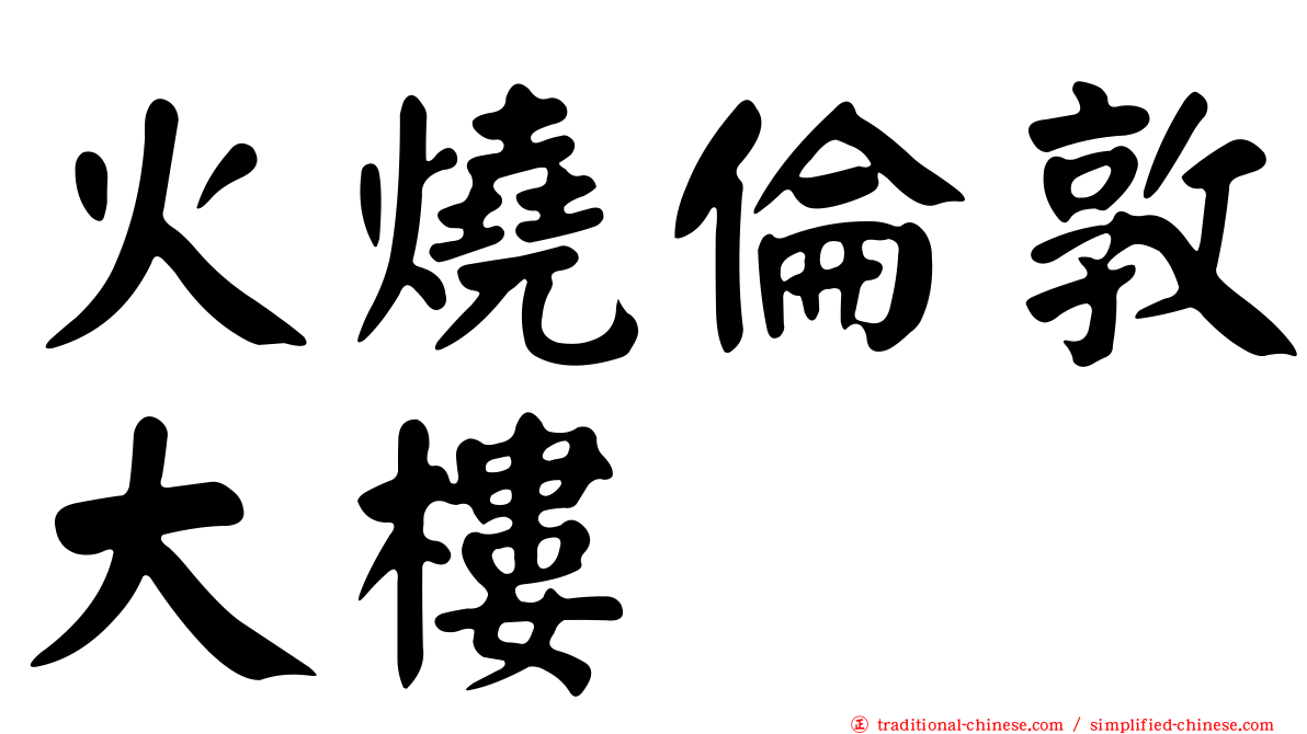 火燒倫敦大樓