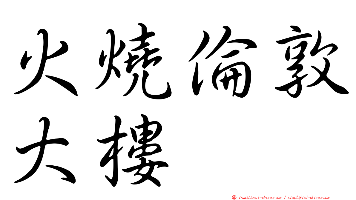 火燒倫敦大樓
