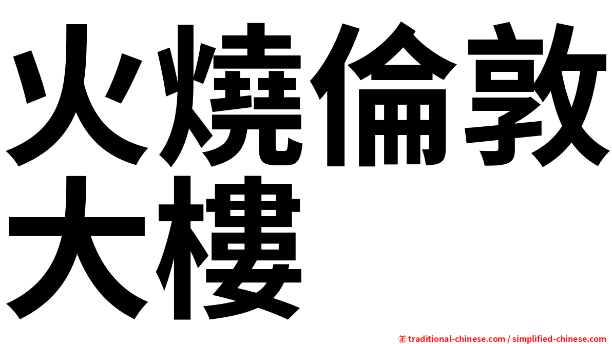 火燒倫敦大樓