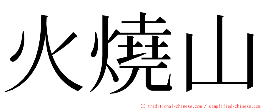 火燒山 ming font