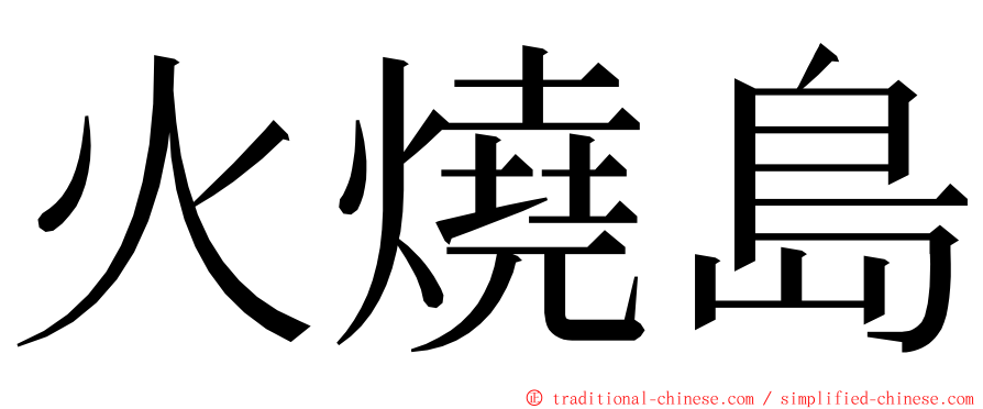 火燒島 ming font