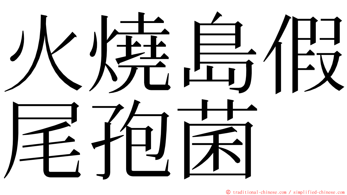 火燒島假尾孢菌 ming font