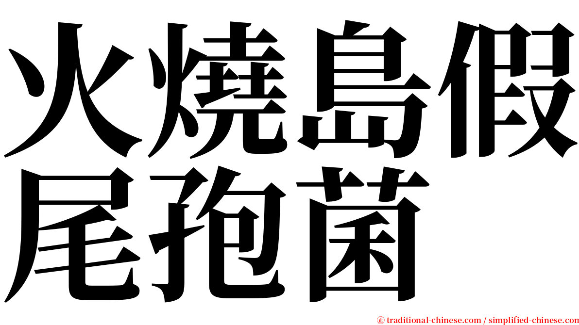 火燒島假尾孢菌 serif font