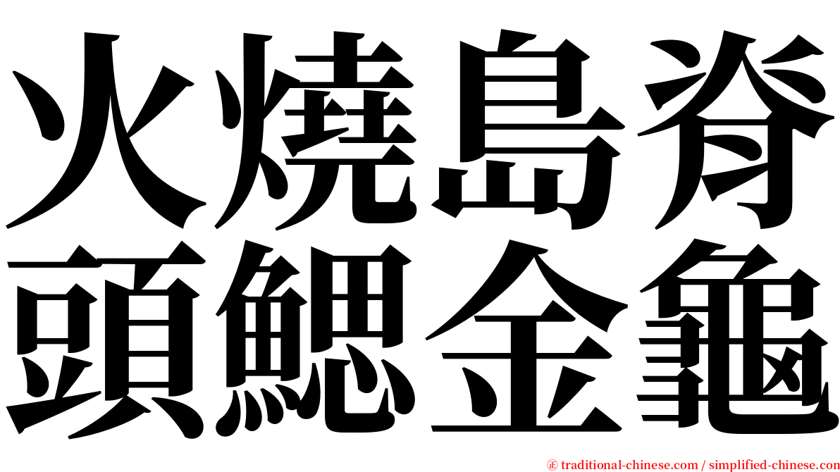 火燒島脊頭鰓金龜 serif font