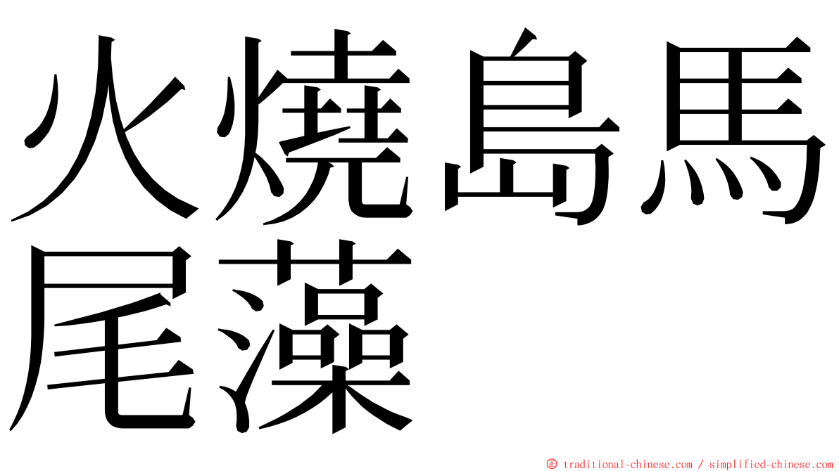 火燒島馬尾藻 ming font