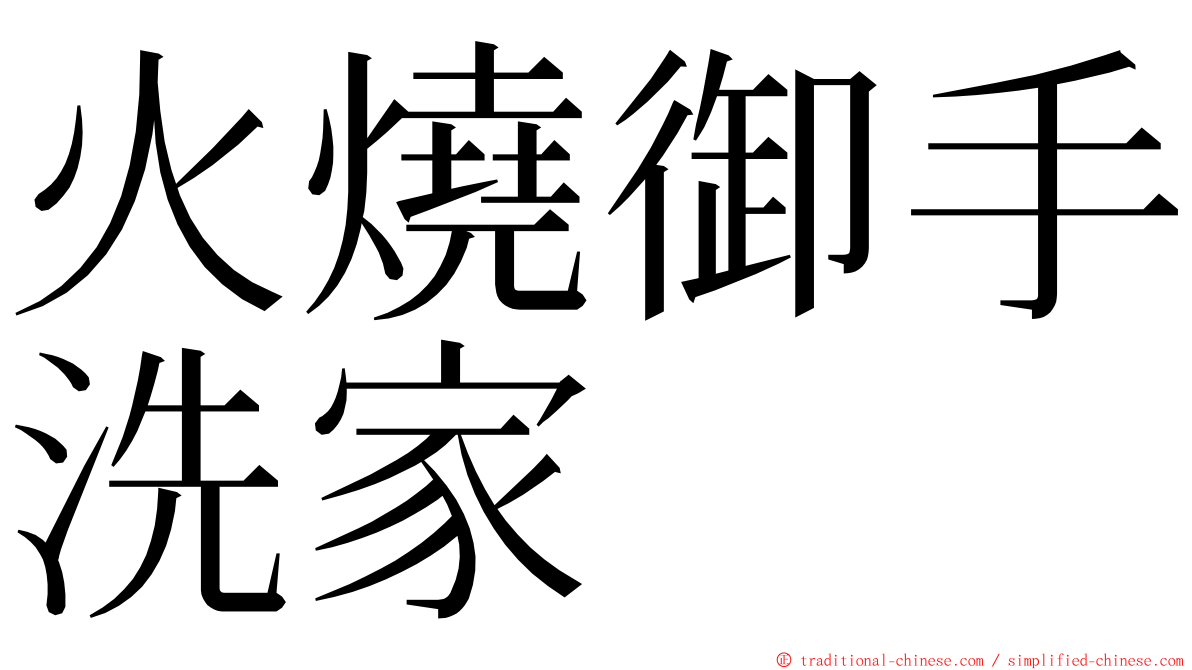 火燒御手洗家 ming font