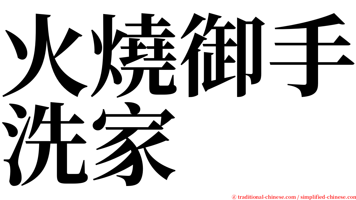 火燒御手洗家 serif font