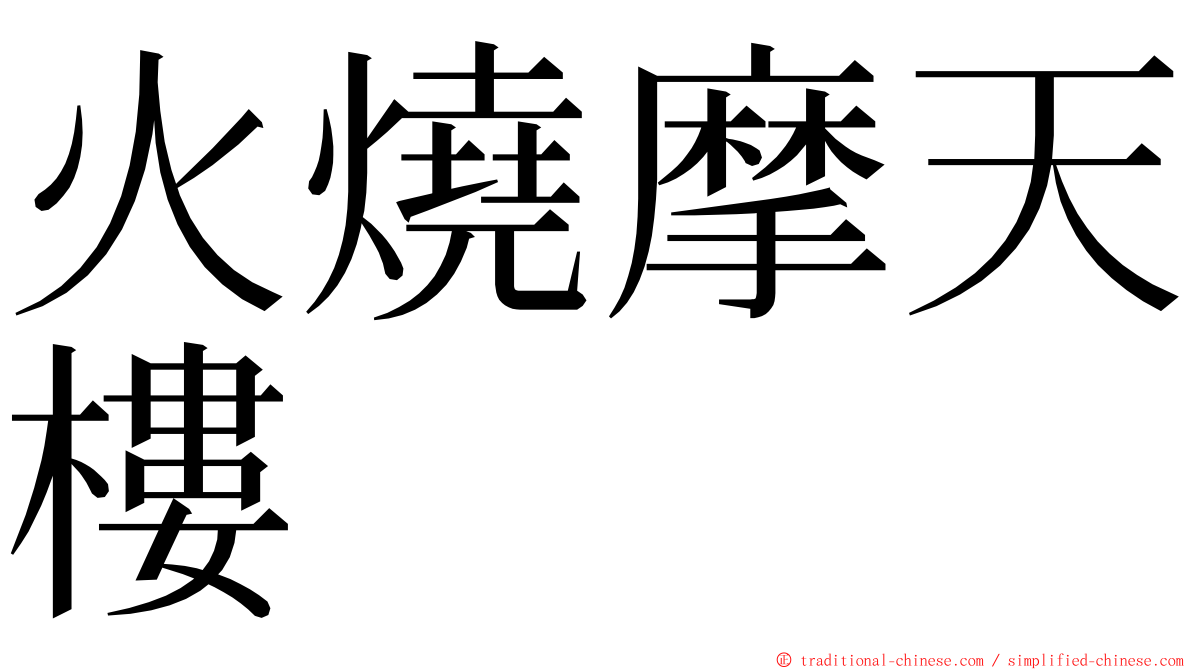 火燒摩天樓 ming font