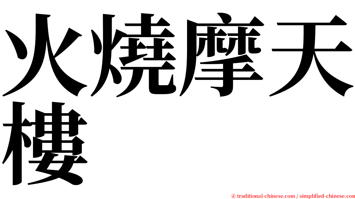 火燒摩天樓 serif font