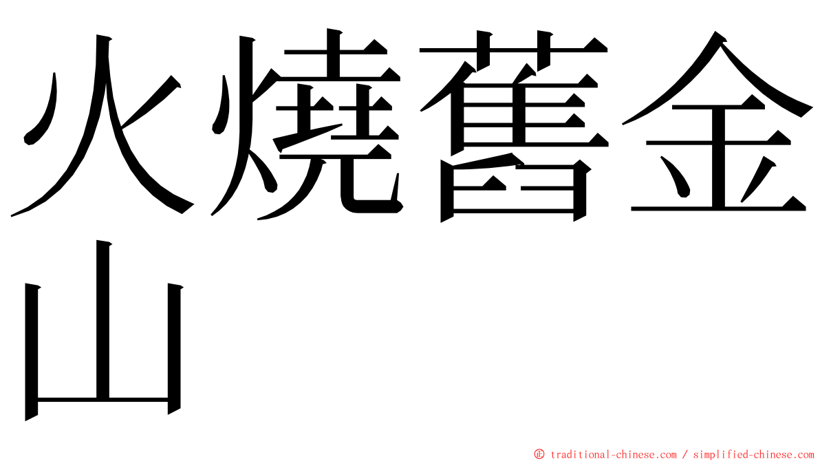 火燒舊金山 ming font