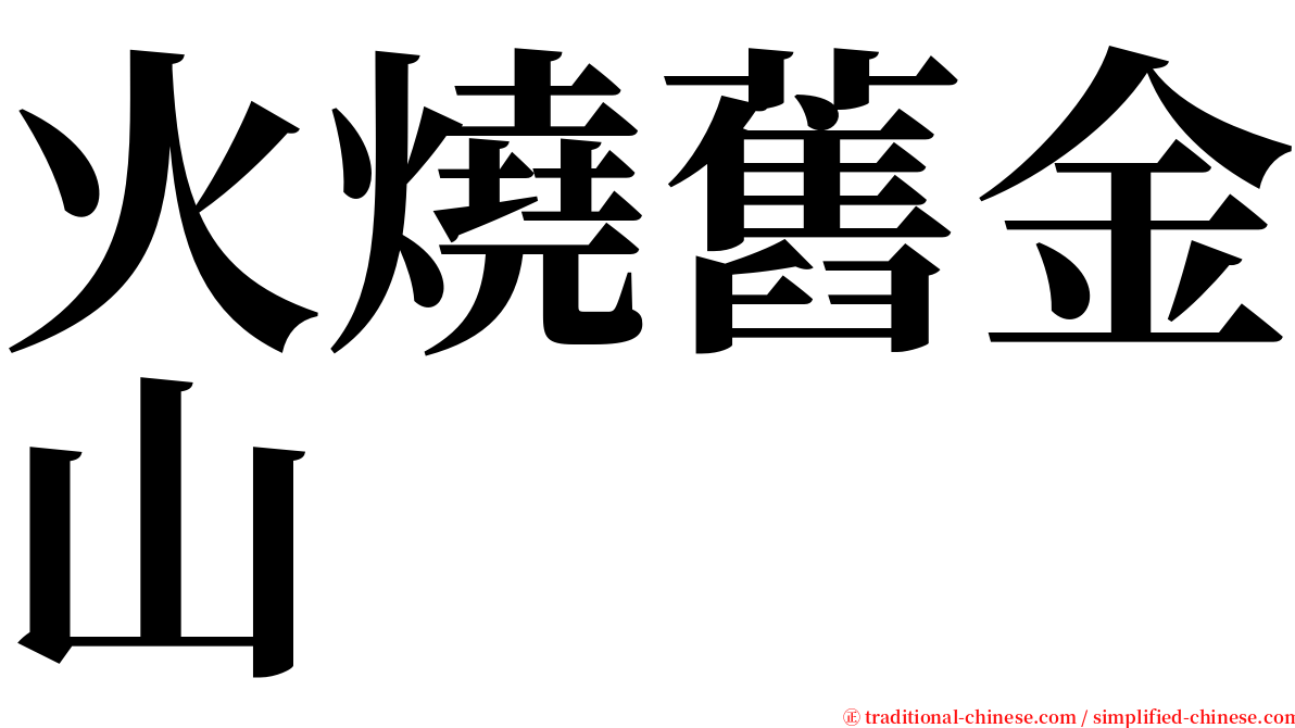 火燒舊金山 serif font