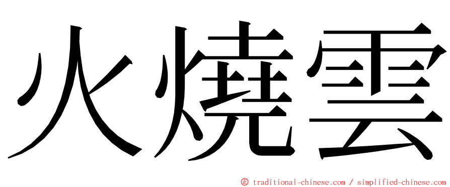 火燒雲 ming font