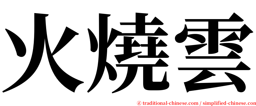 火燒雲 serif font