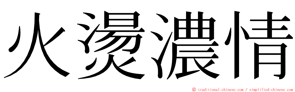 火燙濃情 ming font