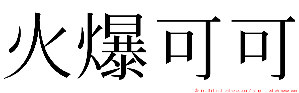 火爆可可 ming font