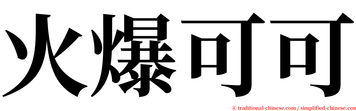 火爆可可 serif font