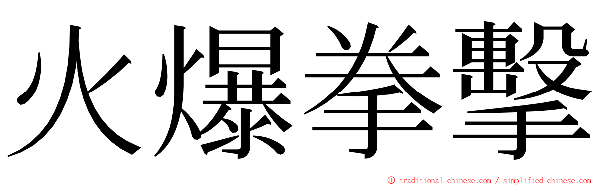 火爆拳擊 ming font