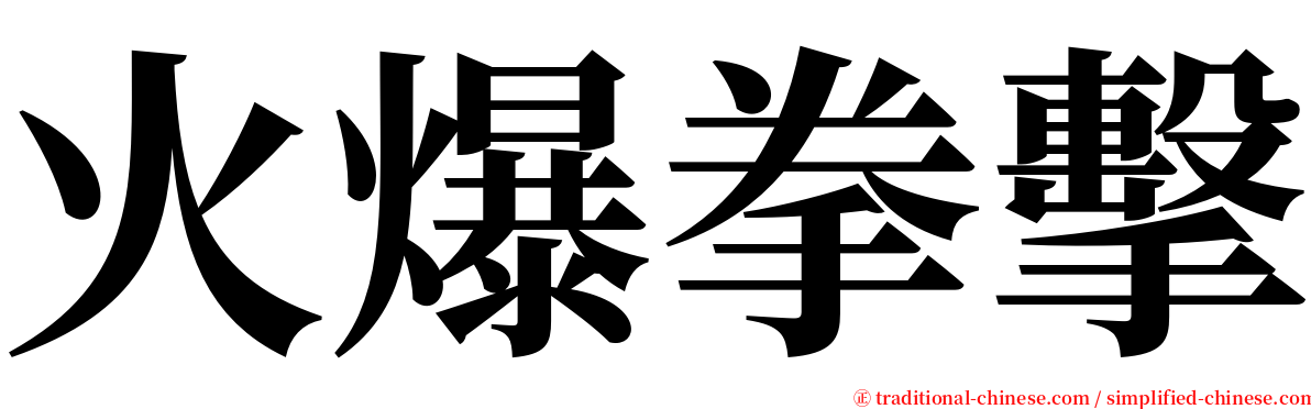 火爆拳擊 serif font