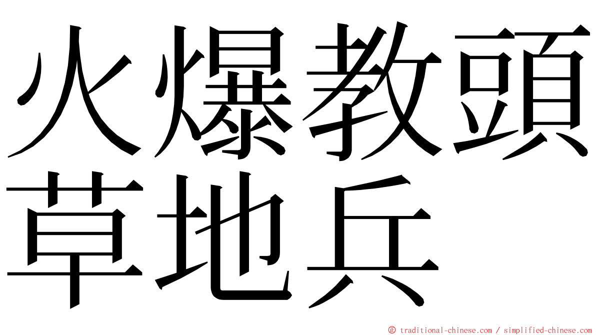 火爆教頭草地兵 ming font