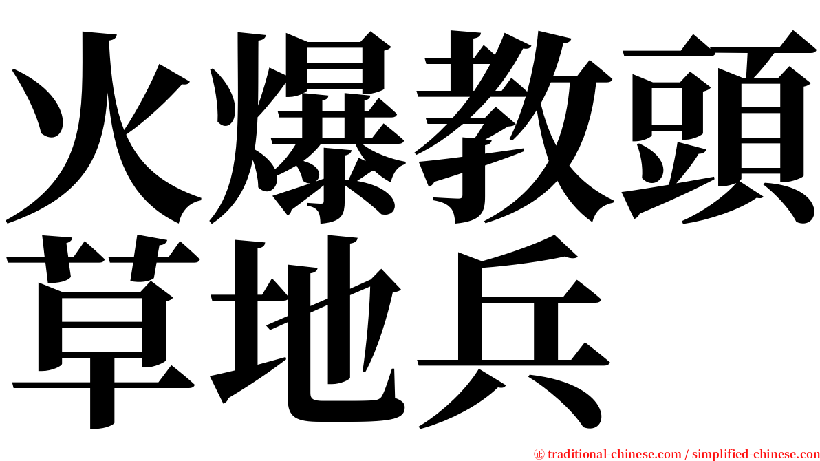 火爆教頭草地兵 serif font