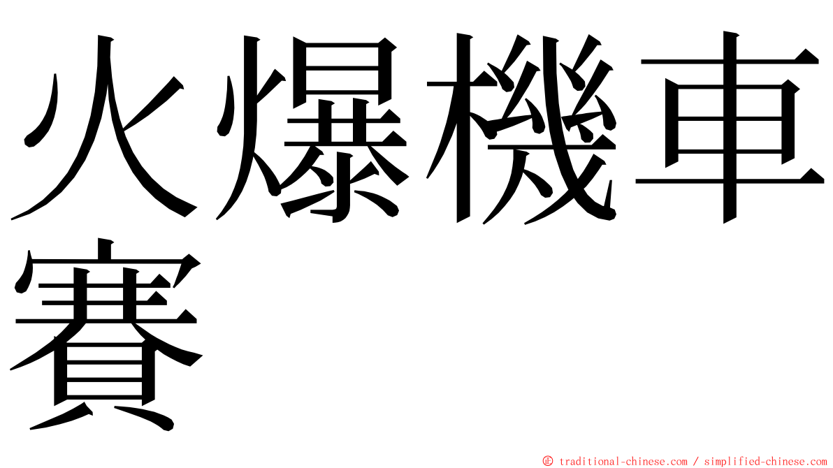 火爆機車賽 ming font