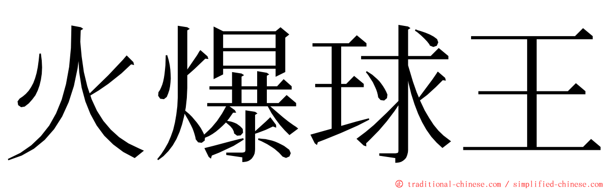 火爆球王 ming font