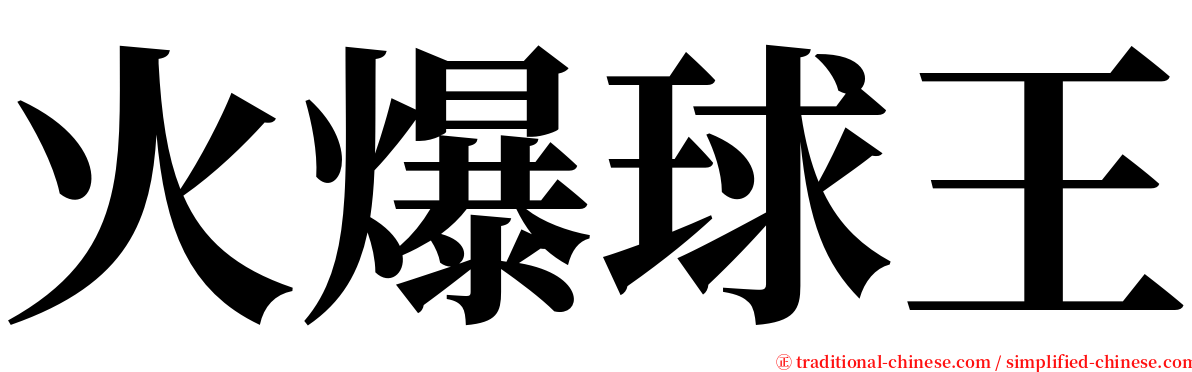 火爆球王 serif font