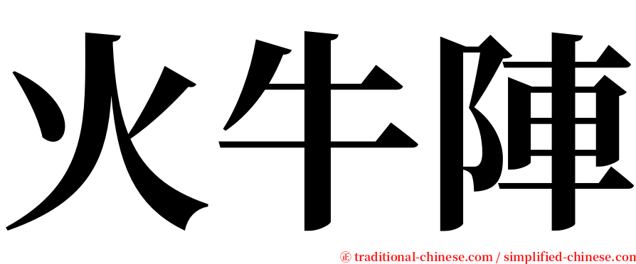 火牛陣 serif font