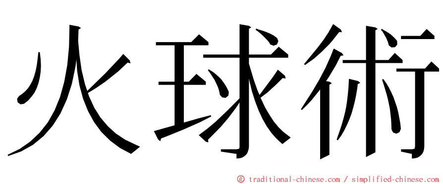 火球術 ming font