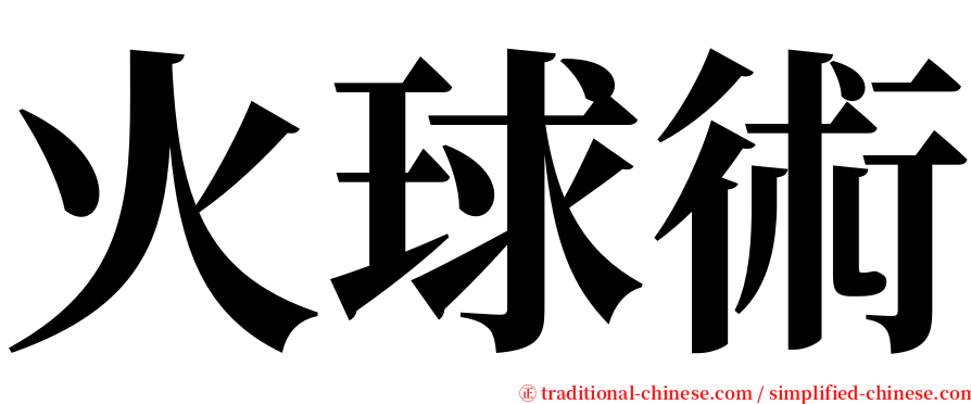 火球術 serif font