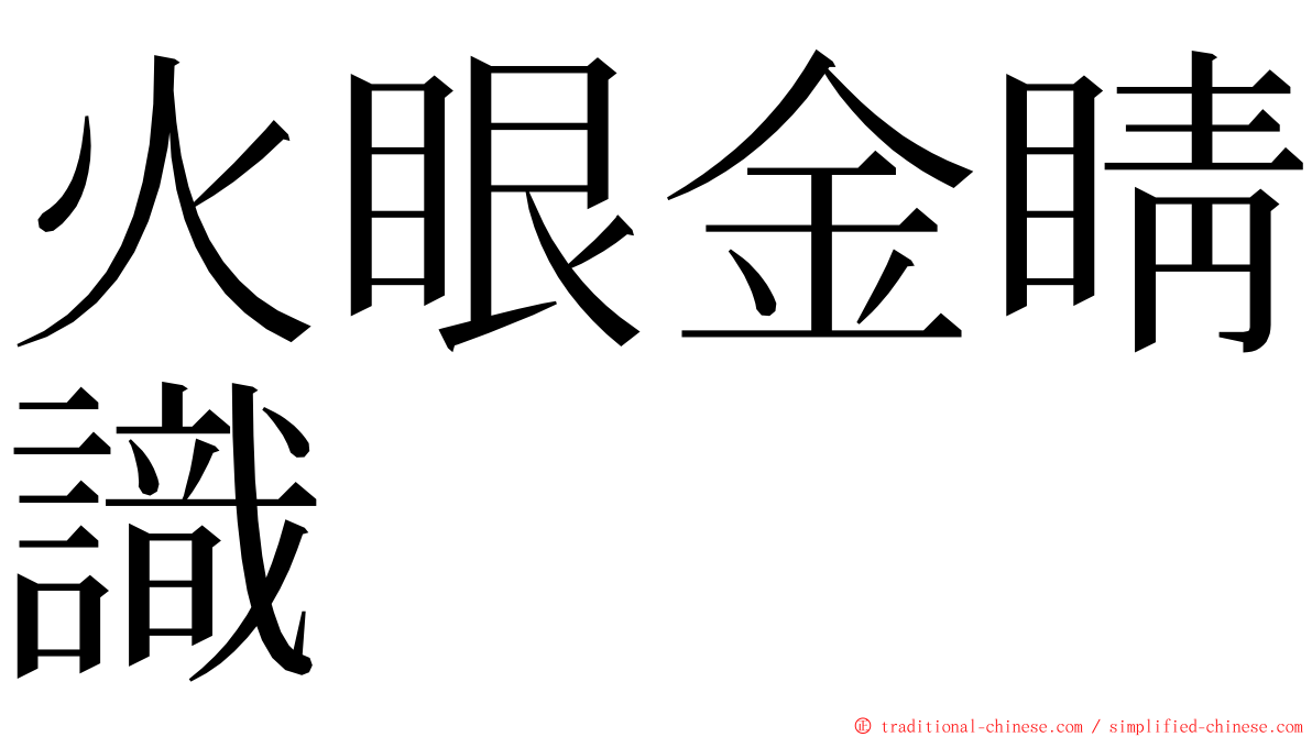 火眼金睛識 ming font