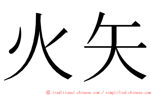 火矢 ming font