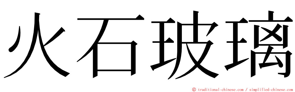 火石玻璃 ming font