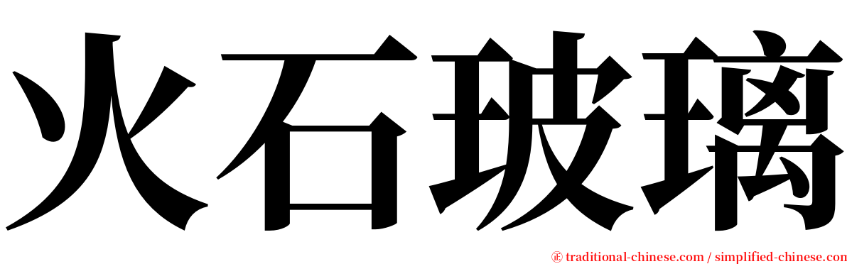 火石玻璃 serif font