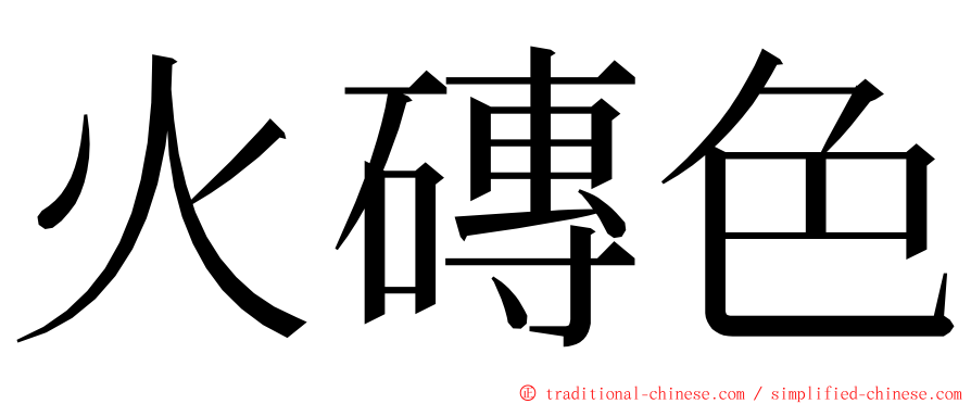 火磚色 ming font