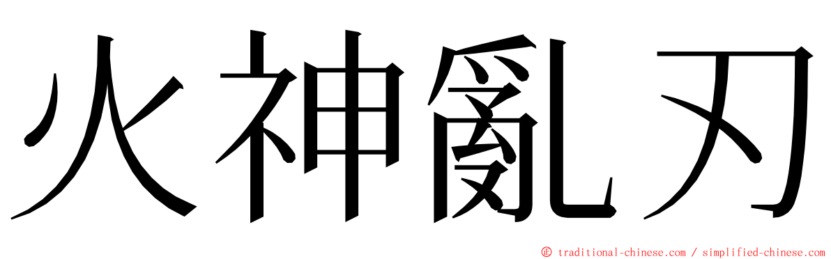 火神亂刃 ming font