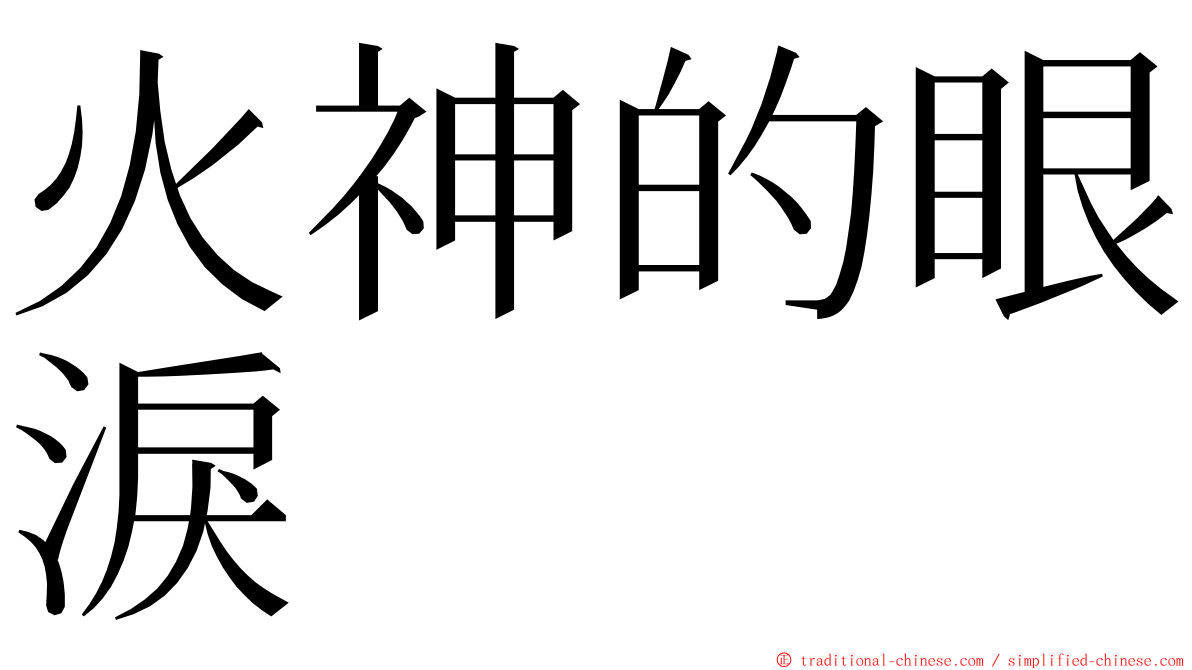 火神的眼淚 ming font