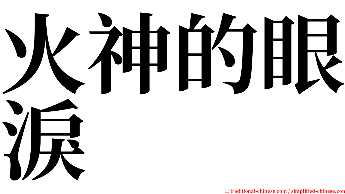 火神的眼淚 serif font