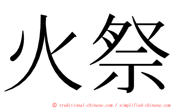 火祭 ming font