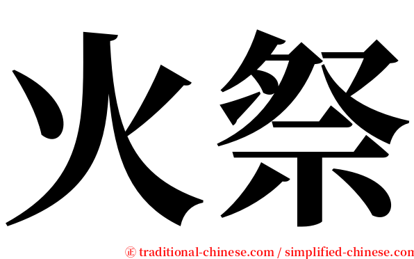 火祭 serif font