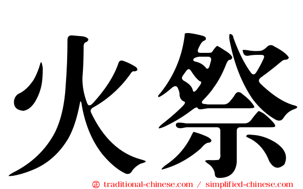 火祭