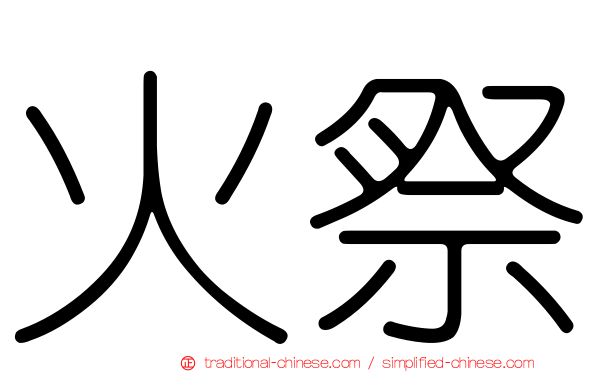 火祭