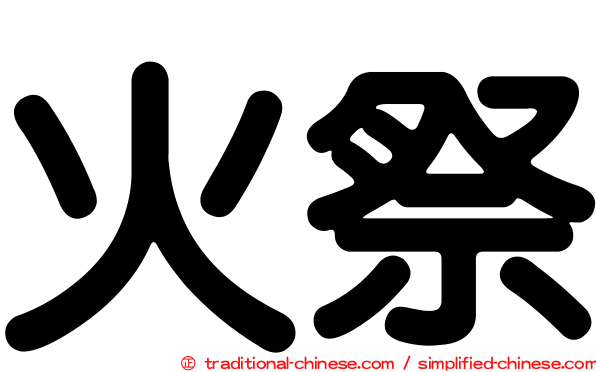火祭